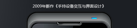 2009年新书《手持设备交互与界面设计》